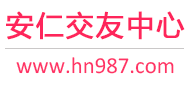 安仁交友中心